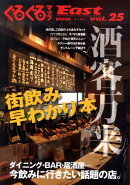 ぐるぐるマップEast（vol．25）