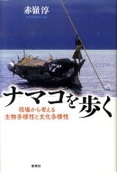 ナマコを歩く