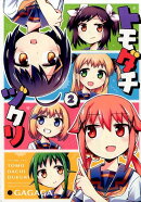 トモダチヅクリ(2)