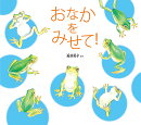 おなかを みせて！