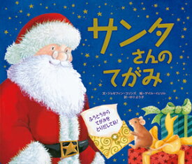 サンタさんのてがみ [ ジョセフィン・コリンズ ]