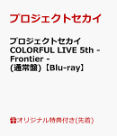 【楽天ブックス限定先着特典+早期予約特典】プロジェクトセカイ COLORFUL LIVE 5th - Frontier -(通常盤)【Blu-ray】(ラバーキーホルダー＆ラゲッジタグ+オリジナルスライダーポーチ)