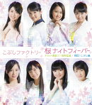 桜ナイトフィーバー/チョット愚直に!猪突猛進/押忍!こぶし魂 (通常盤A)