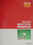 日本の絶滅のおそれのある野生生物（2）改訂