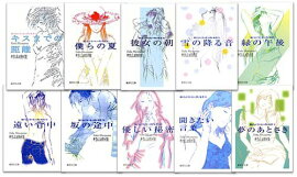 村山由佳　おいしいコーヒーのいれ方　10冊セット