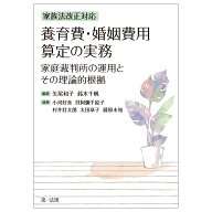 家族法改正対応　養育費・婚姻費用算定の実務ー家庭裁判所の運用とその理論的根拠ー [ 矢尾和子 ]
