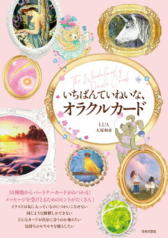 楽天ブックス いちばんやさしいオラクルカードリーディングの教科書 森村 あこ 本