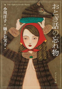 楽天ブックス おとぎ話の忘れ物 小川洋子 本