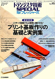 プリント基板作りの基礎と実例集 徹底図解 （トランジスタ技術special　forフレッシャーズ） [ トランジスタ技術special編集部 ]