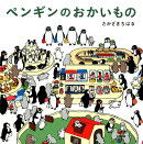 ペンギンのおかいもの