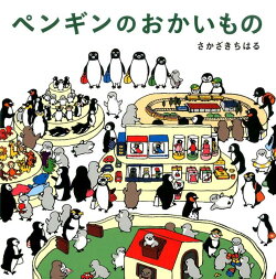 ペンギンのおかいもの