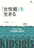 「女性婚」を生きる