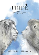 【POD】PRIDE～群れ～ [ 三田 裕子 ]