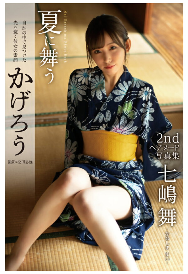 七嶋舞　nudo 楽天ブックス: 【POD】夏に舞うかげろう 七嶋舞【ヌード写真集】 - プレステージ出版（写真集） - 2300000109160 : 本