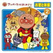 アンパンマンとはじめよう! お歌と体操 2