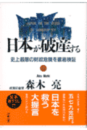 楽天ブックス: 日本国増税倒産 - 格差是正が招くデッド・エンド - 森木