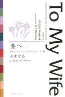 妻へ…（上巻）