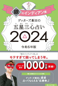 ゲッターズ飯田の五星三心占い銀のインディアン座2024 [ ゲッターズ飯田 ]