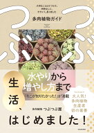 つぶつぶ生活、はじめました！ 大切なことは3つだけ。失敗なしに、かわいく、長く楽しむ多肉植物ガイド […