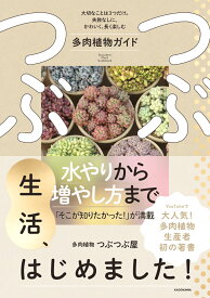 つぶつぶ生活、はじめました！ 大切なことは3つだけ。失敗なしに、かわいく、長く楽しむ多肉植物ガイド [ 多肉植物 つぶつぶ屋 ]