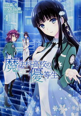 魔法科高校の優等生4