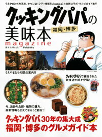 クッキングパパの福岡・博多美味本magazine　（講談社Mook）