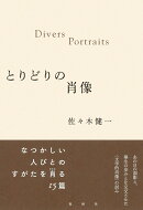 とりどりの肖像