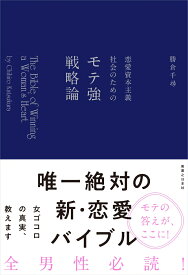 恋愛資本主義社会のためのモテ強戦略論 ～The Bible of Winning a Woman's Heart～ [ 勝倉　千尋 ]