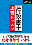 2017年版U-CANの行政書士　速習レッスン