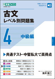 古文レベル別問題集4中級編 [ 富井健二 ]