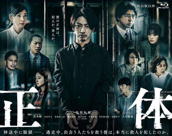 楽天ブックス: 連続ドラマW 正体 Blu-ray BOX【Blu-ray】 - 亀梨和也  