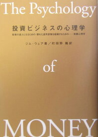 投資ビジネスの心理学 投資の達人になるための・優れた運用部隊を組織するた [ ジム・ウェア ]