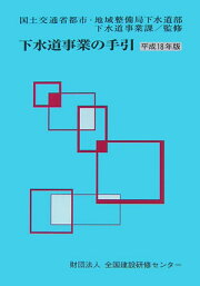 楽天ブックス: 下水道事業の手引（平成14年版） - 下水道実務研究会  