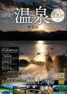 一生に一度は行きたい温泉100選 新装版 （TJMOOK） [ 石川 理夫 ]