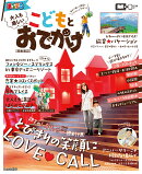 まっぷる 大人も楽しい こどもとおでかけ 関東周辺