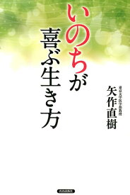 「いのち」が喜ぶ生き方 [ 矢作直樹 ]