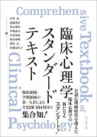 臨床心理学スタンダードテキスト [ 岩壁　茂 ]