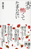 夫が怖くてたまらない