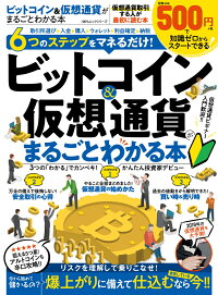 ビットコイン＆仮想通貨がまるごとわかる本　仮想通貨取引する人が最初に読む本　（100％ムックシリーズ）