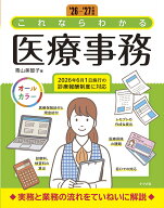 '26-'27年度版　これならわかる医療事務 [ 青山　美智子 ]