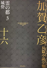 加賀乙彦長篇小説全集　第十六巻　雲の都3　城砦 [ 加賀 乙彦 ]