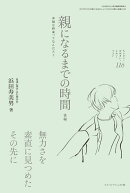 親になるまでの時間 後編 (ちいさい・おおきい・よわい・つよい No.116)