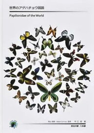 世界のアゲハチョウ図説 Papilionidae　of　the　world [ 中江信 ]