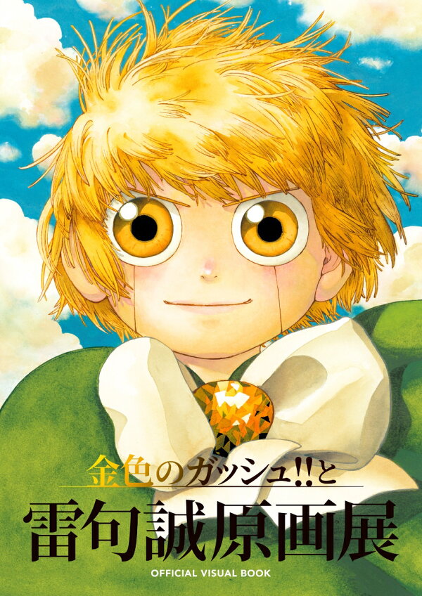 楽天ブックス: 金色のガッシュ!!と雷句誠原画展OFFICIAL VISUAL BOOK 