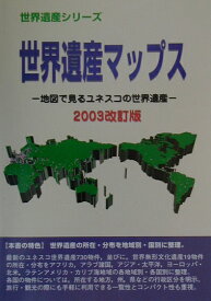世界遺産マップス（2003改訂版） 地図で見るユネスコの世界遺産 （世界遺産シリ-ズ） [ 世界遺産総合研究所 ]