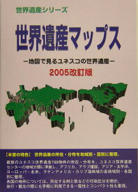 世界遺産マップス（2005改訂版） 地図で見るユネスコの世界遺産 （世界遺産シリ-ズ） [ 世界遺産総合研究所 ]