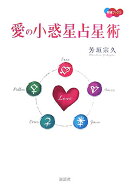 愛の小惑星占星術