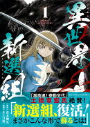 異世界新選組（1）