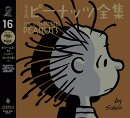 完全版　ピーナッツ全集　16