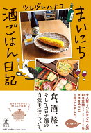 まいにち酒ごはん日記 [ ツレヅレハナコ ]